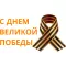 С ДНЕМ ВЕЛИКОЙ ПОБЕДЫ